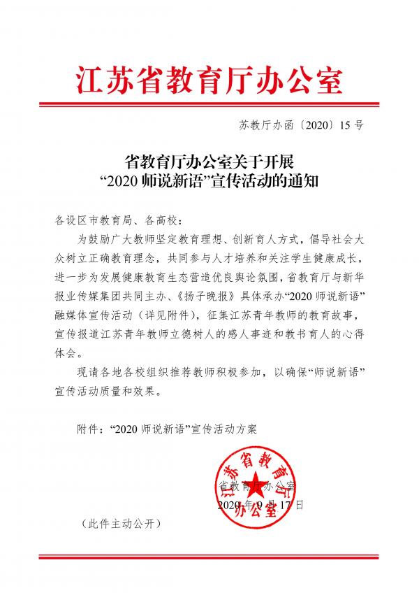 省教育厅办公室关于开展“2020师说新语”宣传活动的通知_1.jpg