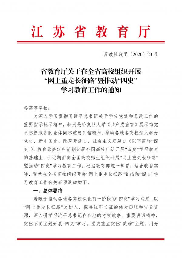 省教育厅关于在全省高校组织开展“网上重走长征路”暨推动“四史”学习教育工作的通知_1.jpg