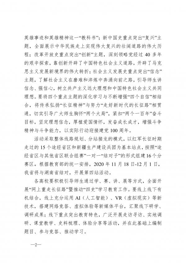 省教育厅关于在全省高校组织开展“网上重走长征路”暨推动“四史”学习教育工作的通知_2.jpg