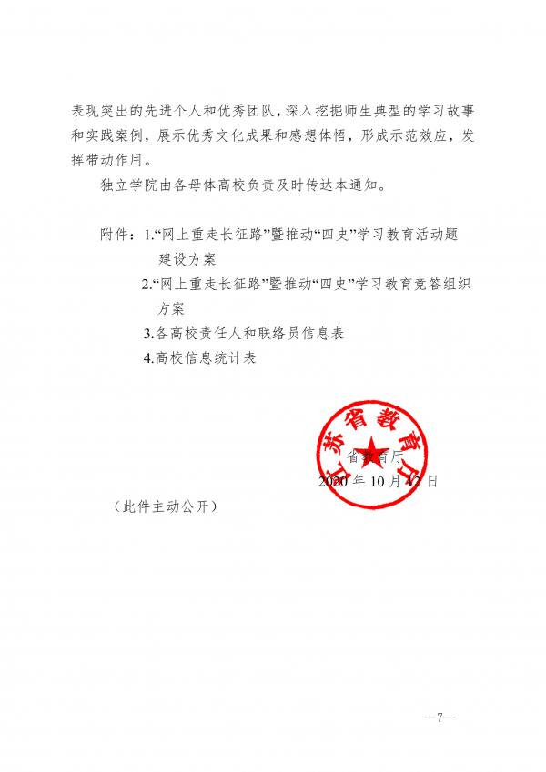 省教育厅关于在全省高校组织开展“网上重走长征路”暨推动“四史”学习教育工作的通知_7.jpg