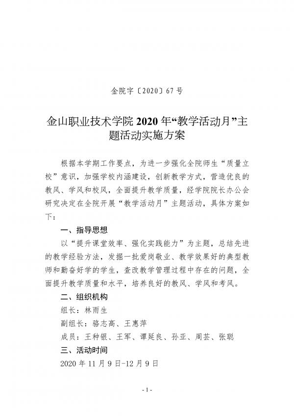金院字2020 67号  关于开展2020年“教学活动周”主题系列活动实施方案_1.jpg