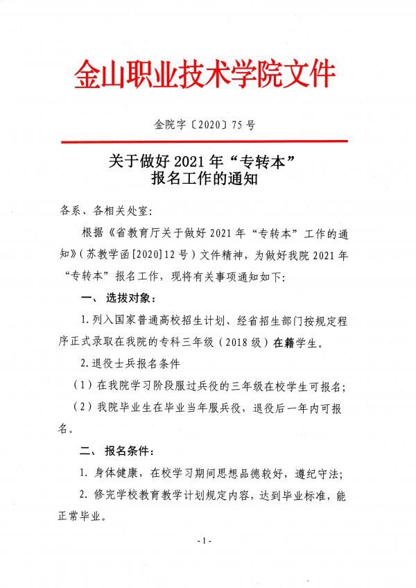 关于做好2021年“专转本”报名工作的通知001.jpg