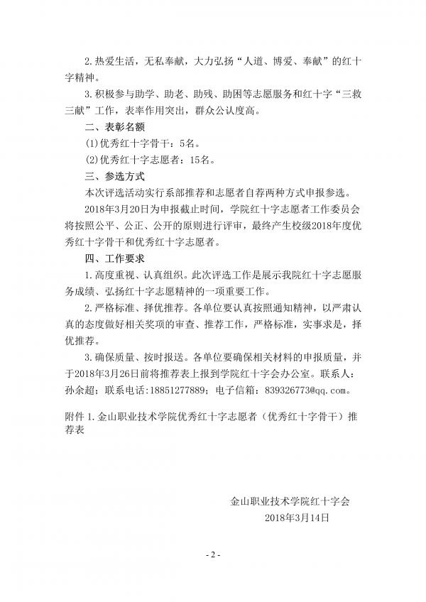 金红字【2019】1号关于评选2018年度优秀红十字骨干、优秀红十字志愿者活动通知_2.jpg