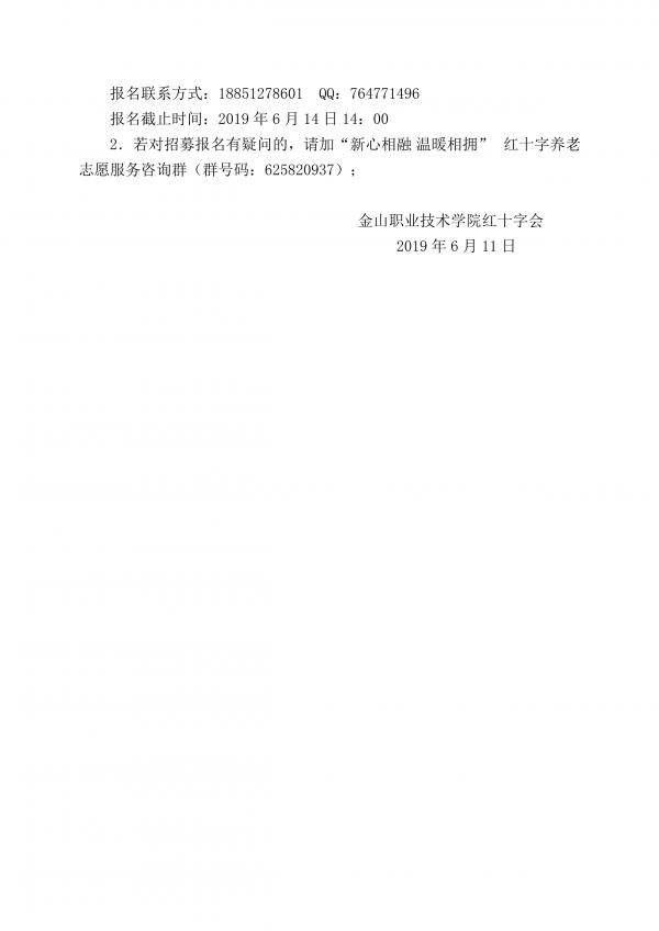 金红字【2019】3号关于市博爱青春项目——“新心相融 温暖相拥”红十字养老志愿服务活动成员招募的通知_2.jpg