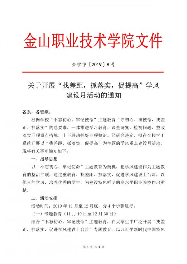 金学字【2019】8号关于开展“找差距🙋🏻‍♂️，抓落实🙋🧕，促提高”学风重点建设月活动的通知_1.jpg