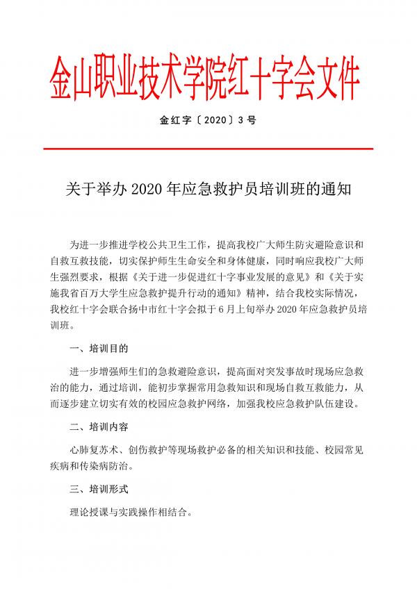 关于举办2020年应急救护员培训班的通知     金红字〔2020〕3号_1.jpg