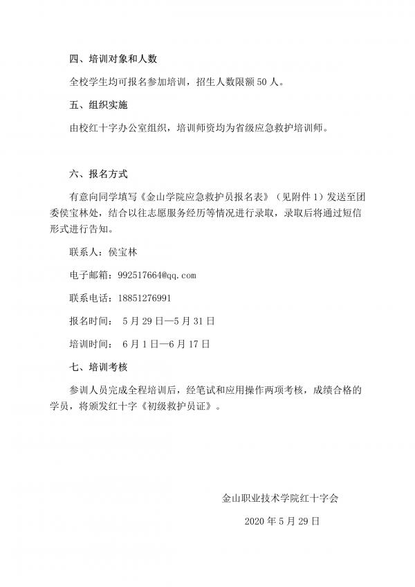 关于举办2020年应急救护员培训班的通知     金红字〔2020〕3号_2.jpg