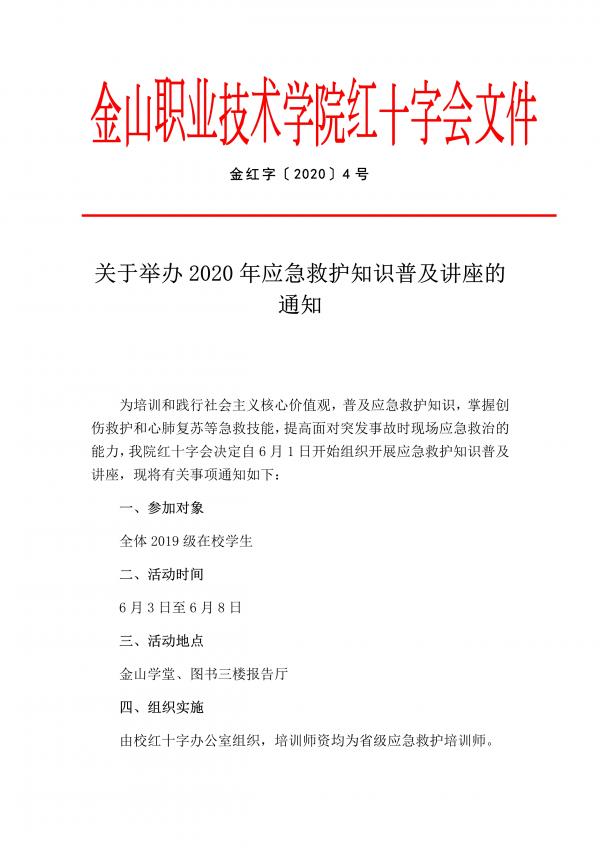 关于举办2020年应急救护知识讲座的通知_1.jpg