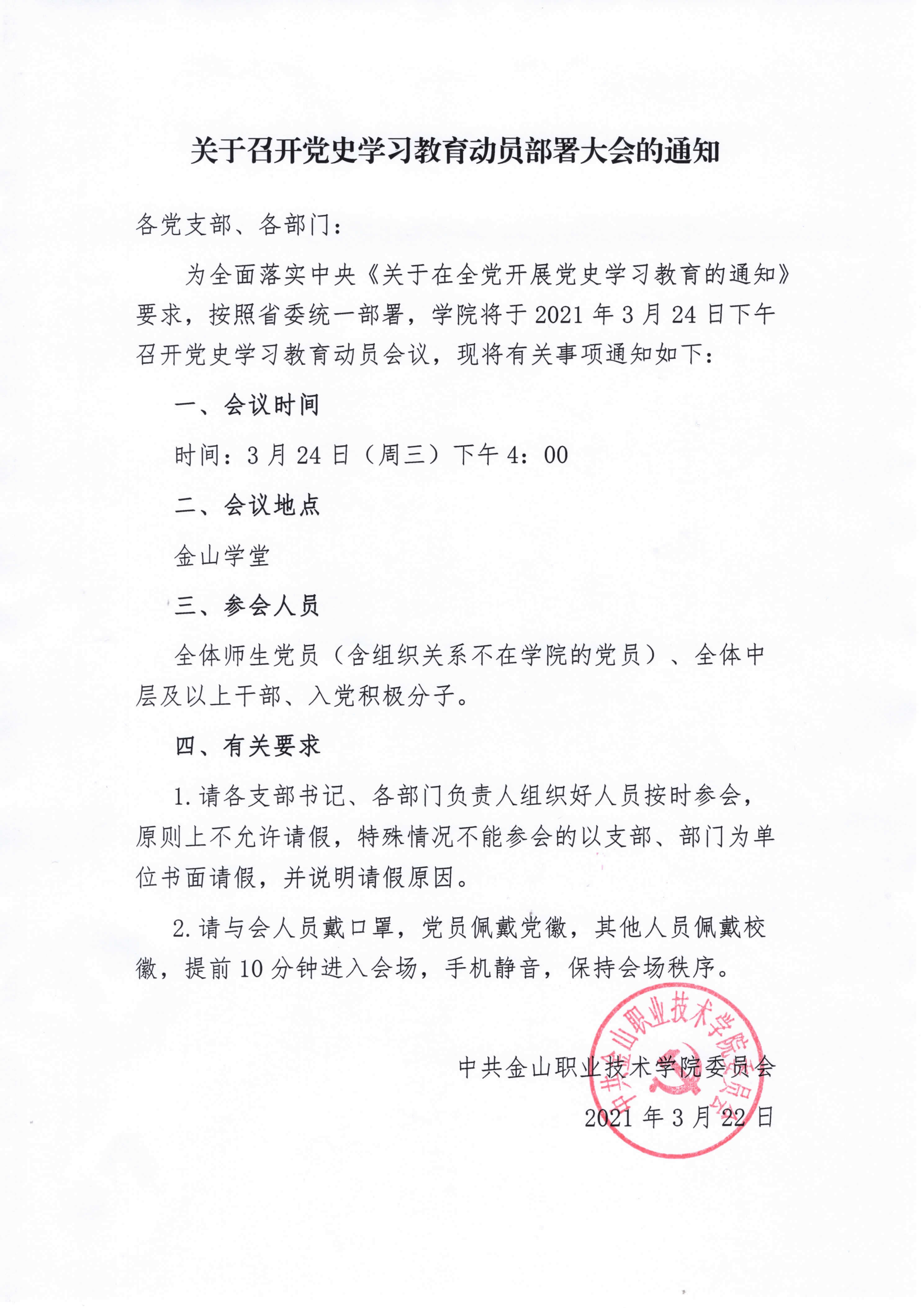 关于召开党史学习教育动员部署大会的通知004.jpg