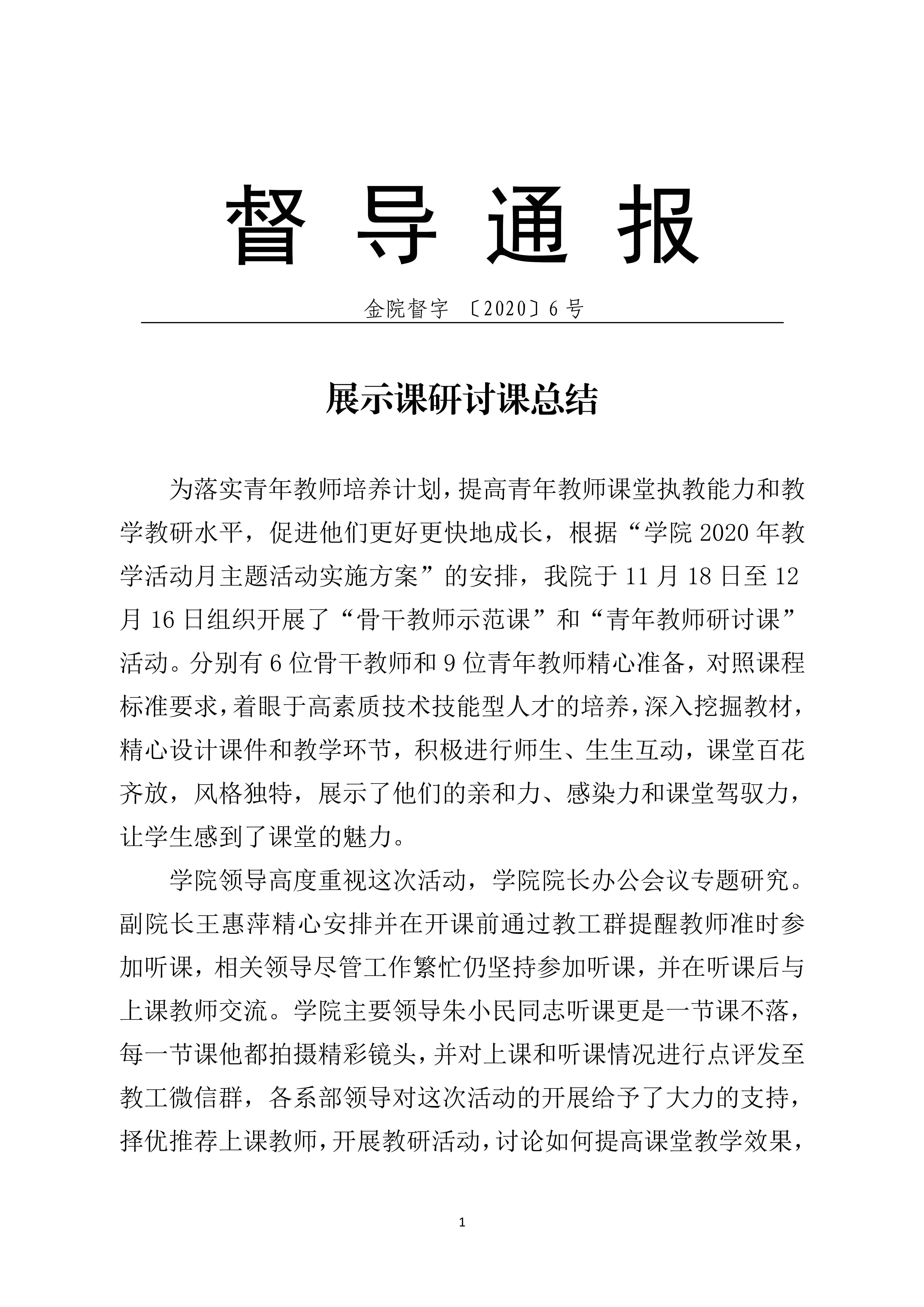 2020督导通报6_1.jpg