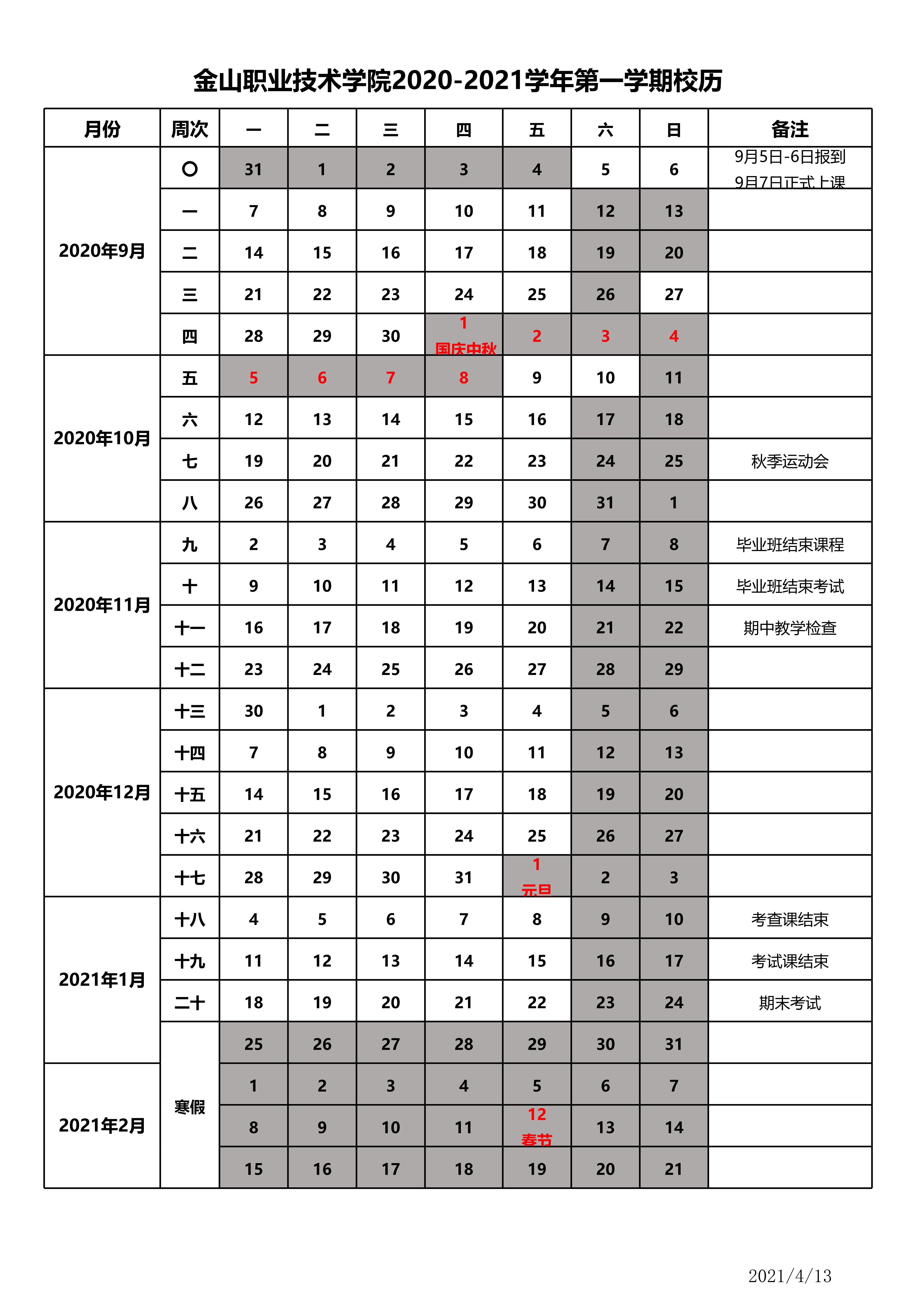 2020-2021学年第二学期校历_1.jpg