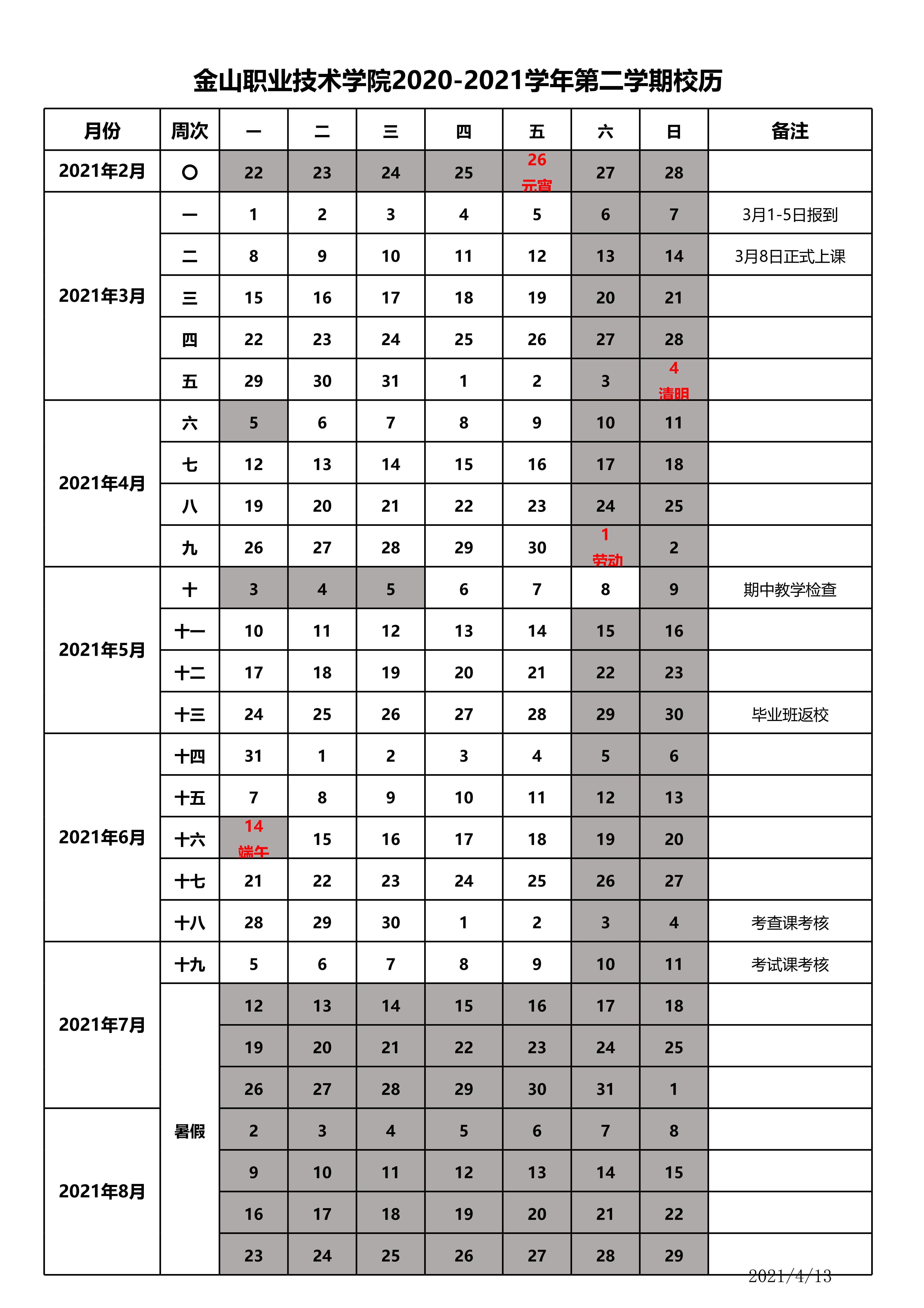 2020-2021学年第二学期校历_2.jpg