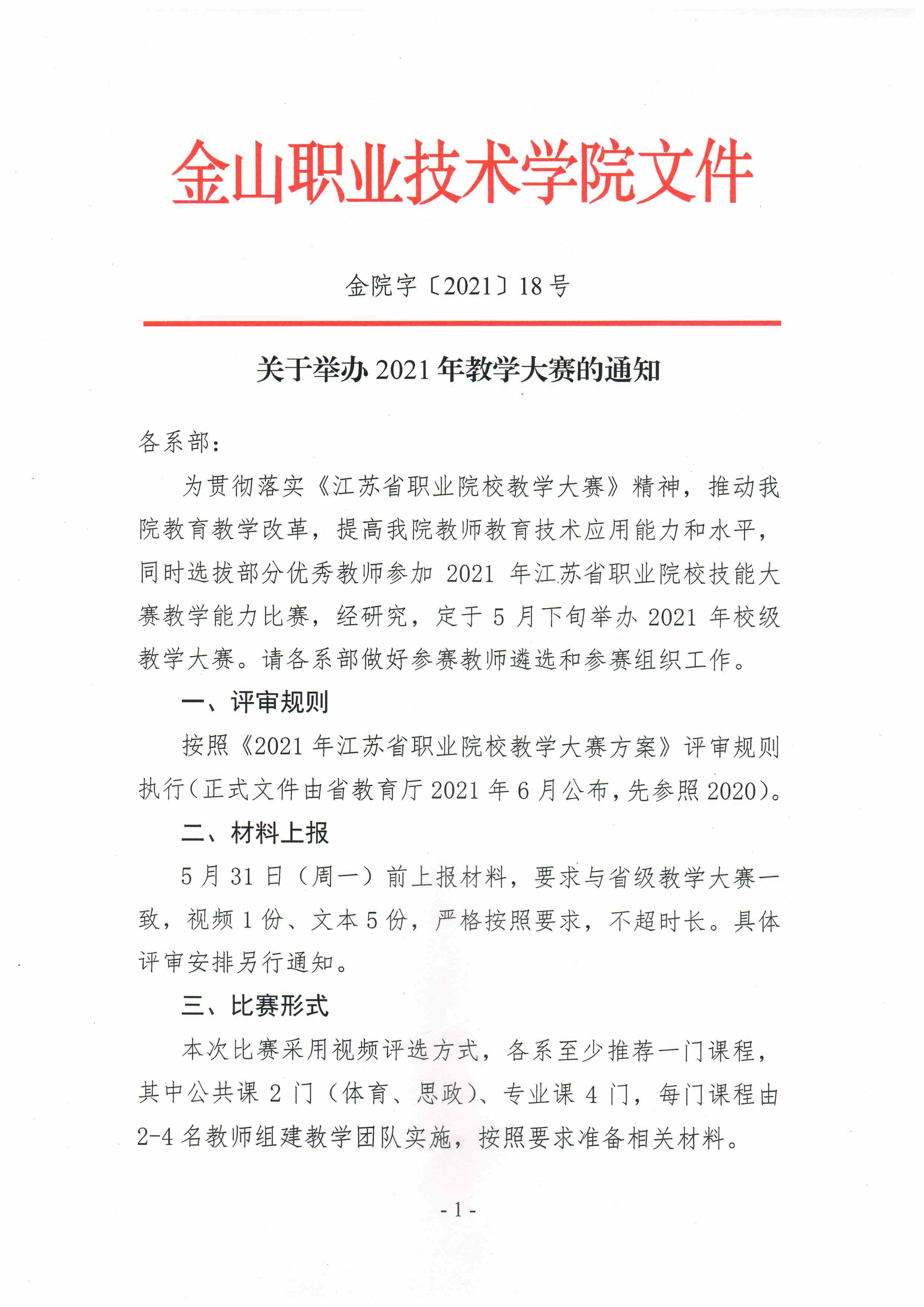 关于举办2021年教学大赛的通知_1.jpg