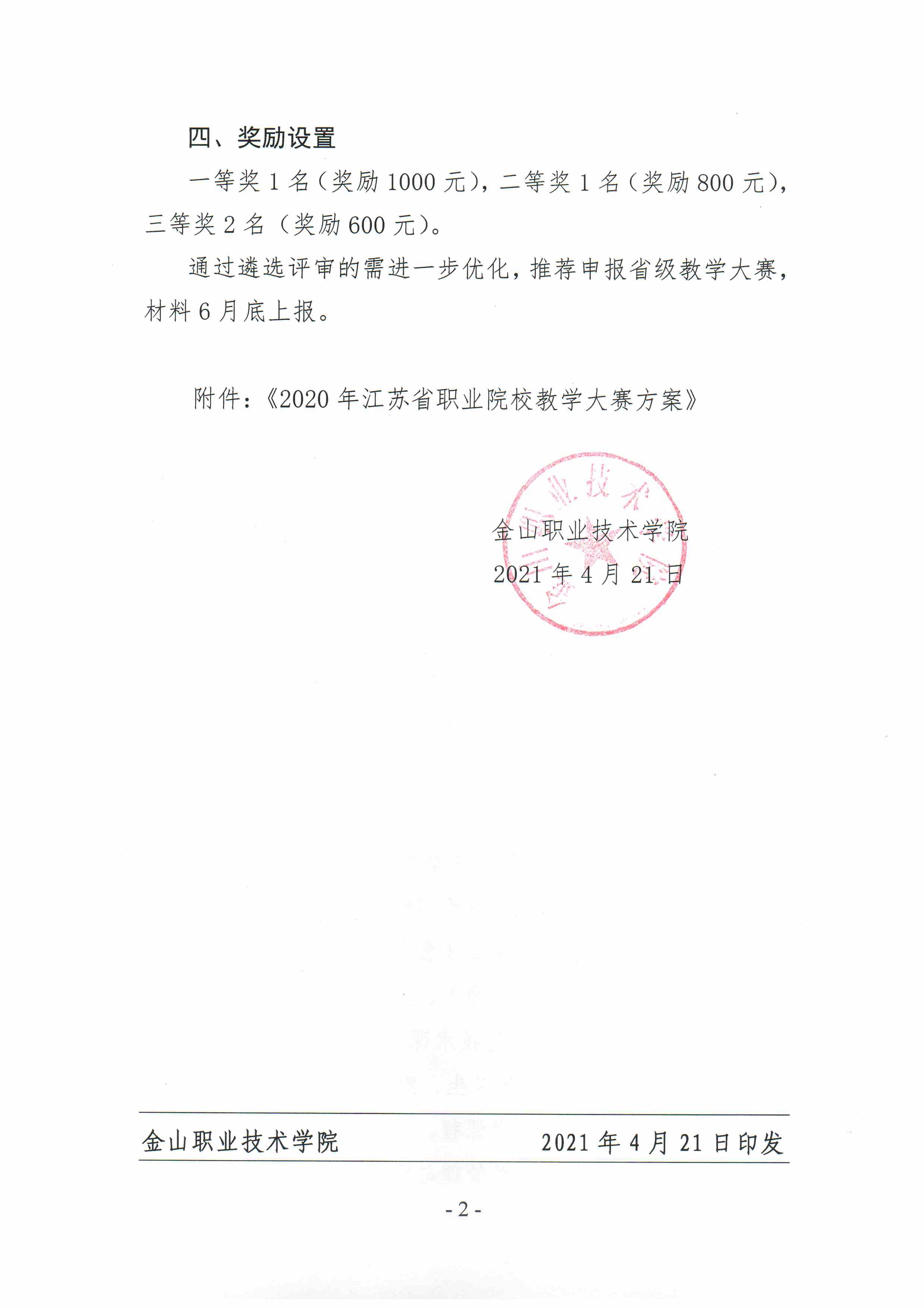 关于举办2021年教学大赛的通知_2.jpg