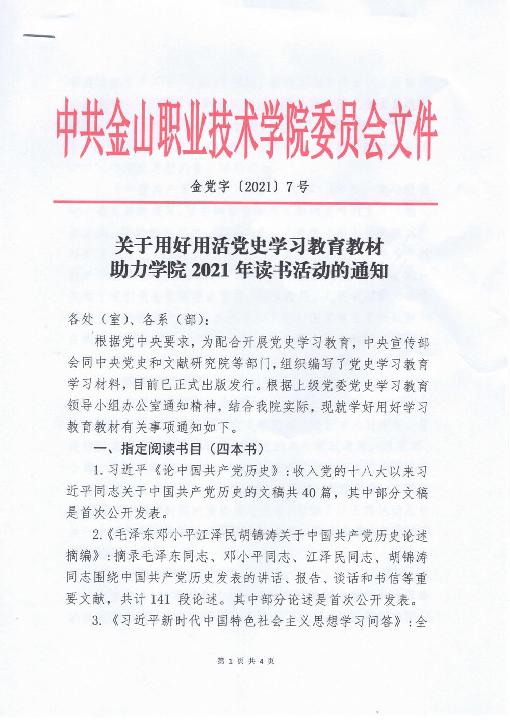关于用好用活指定党史学习教育教材助力学院2021年读书活动的通知_1.jpg