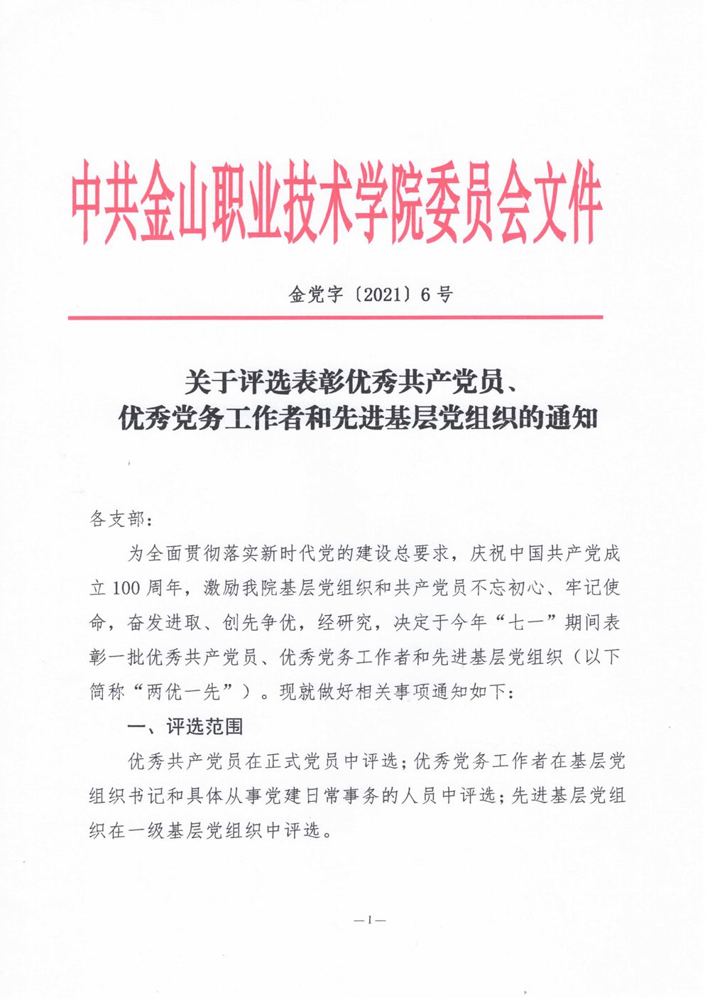 金党字6号关于评选表彰优秀共产党员🫶🏿、优秀党务工作者和先进基层党组织的通知_1.jpg