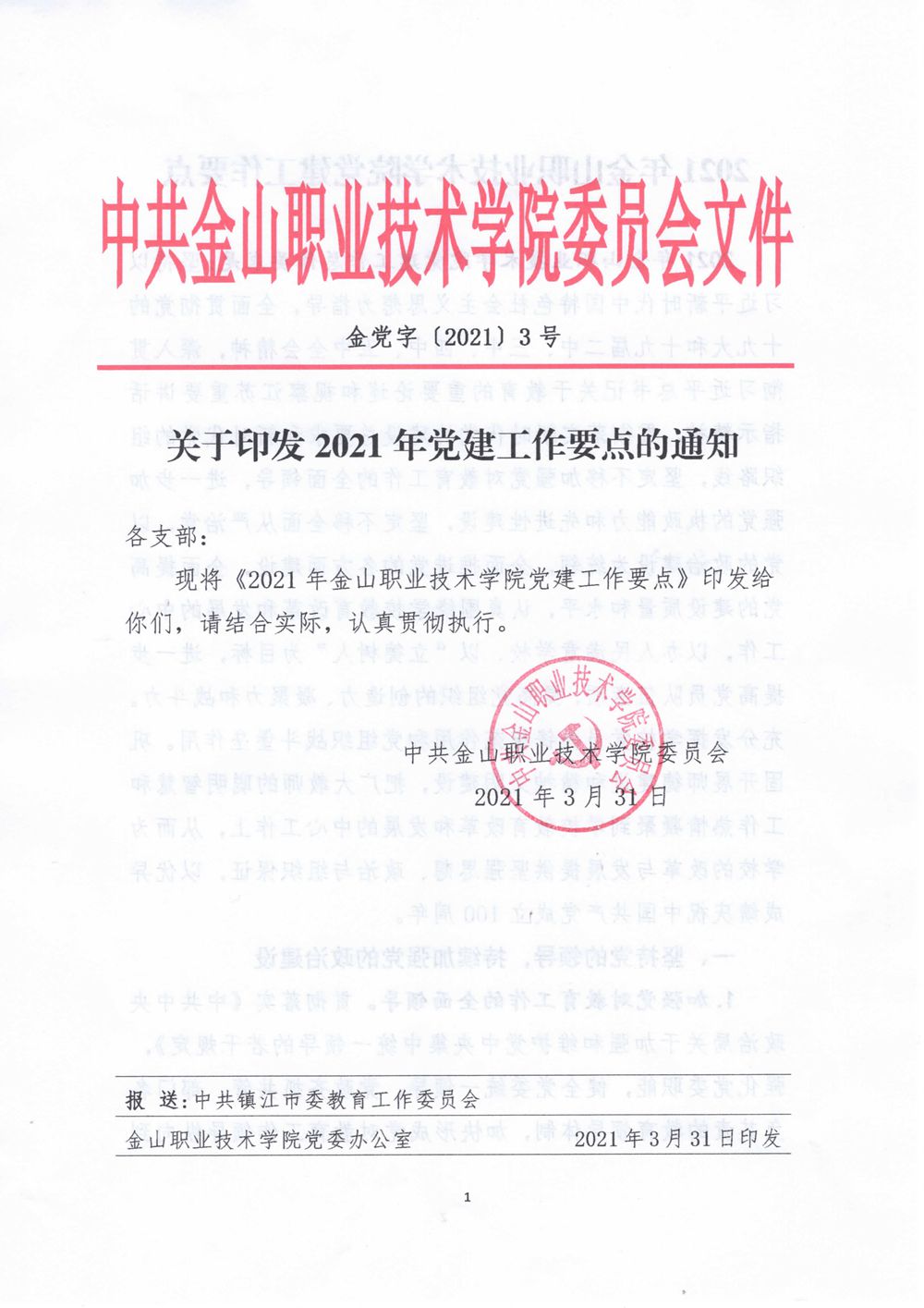 关于印发2021年党建工作要点的通知_1.jpg