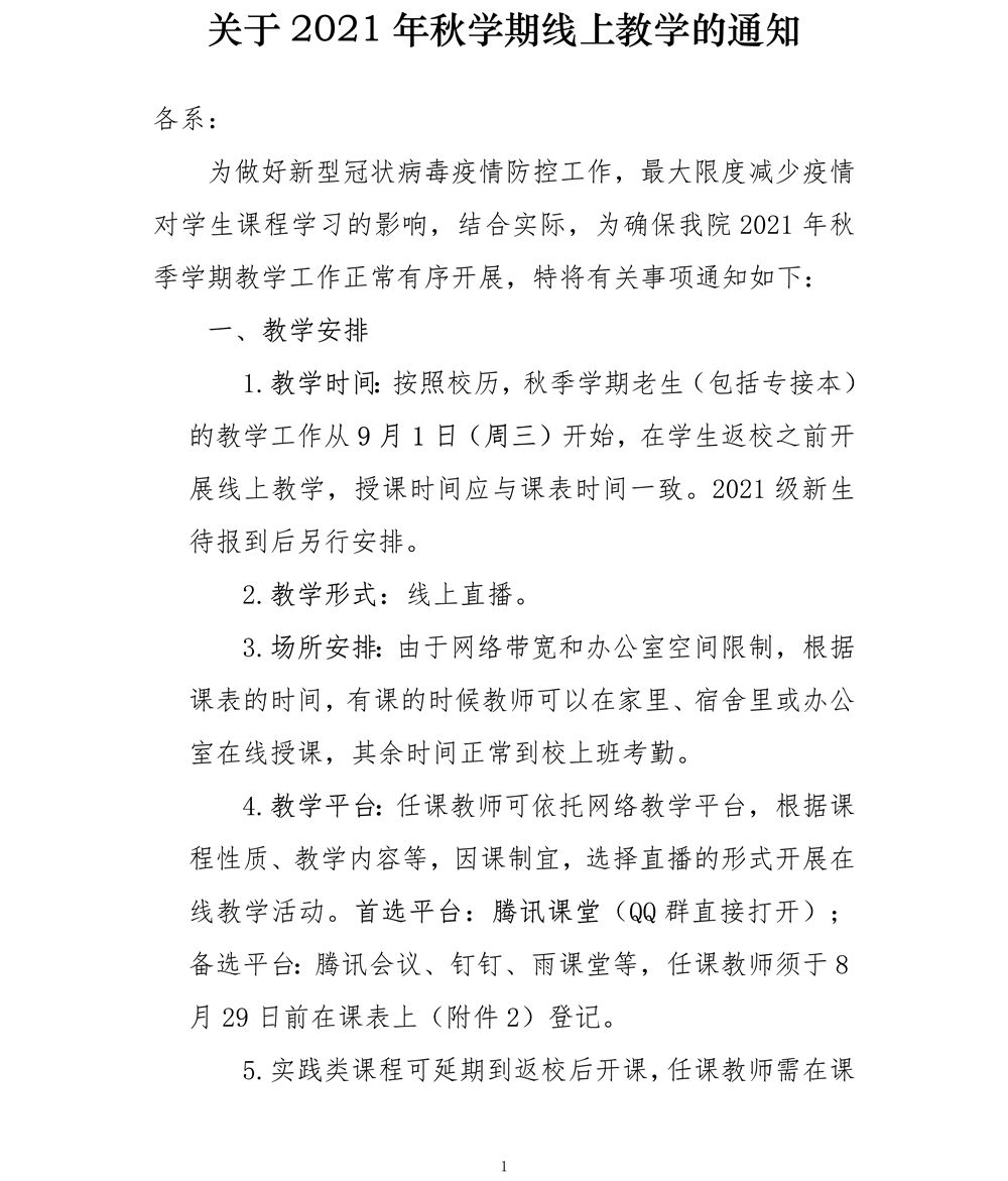 关于2021年秋学期线上教学的通知_1_副本.jpg