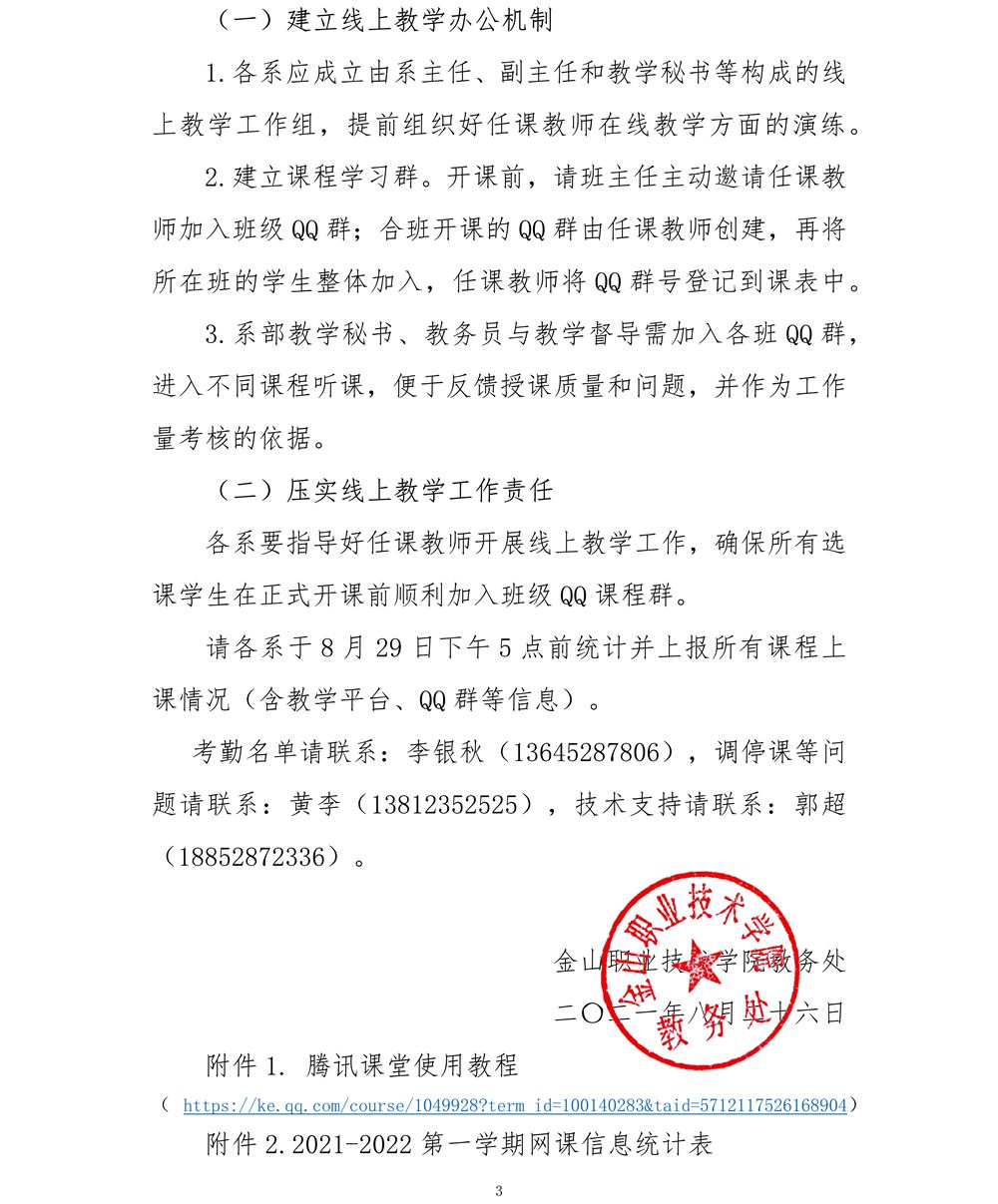 关于2021年秋学期线上教学的通知_3_副本.jpg