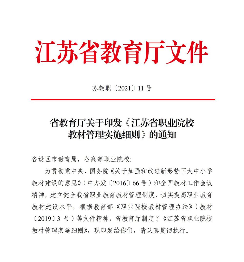 关于印发《江苏省职业院校教材管理实施细则》的通知_1_副本.jpg
