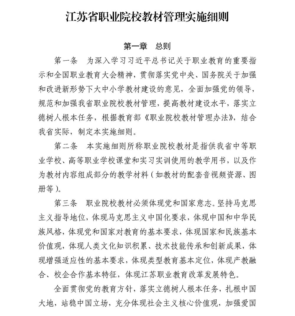 关于印发《江苏省职业院校教材管理实施细则》的通知_页面_03_副本.jpg