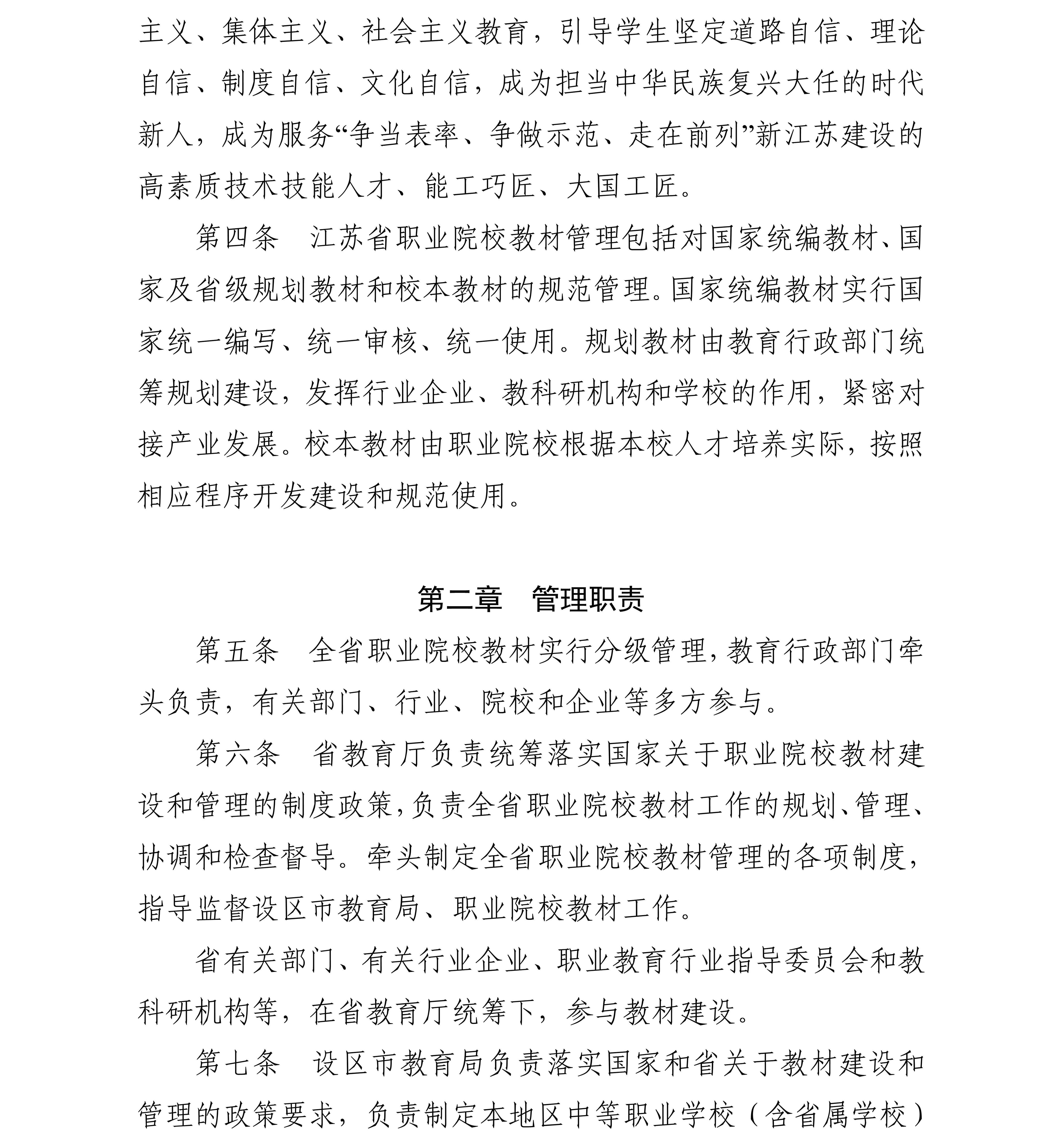 关于印发《江苏省职业院校教材管理实施细则》的通知_4_副本.jpg