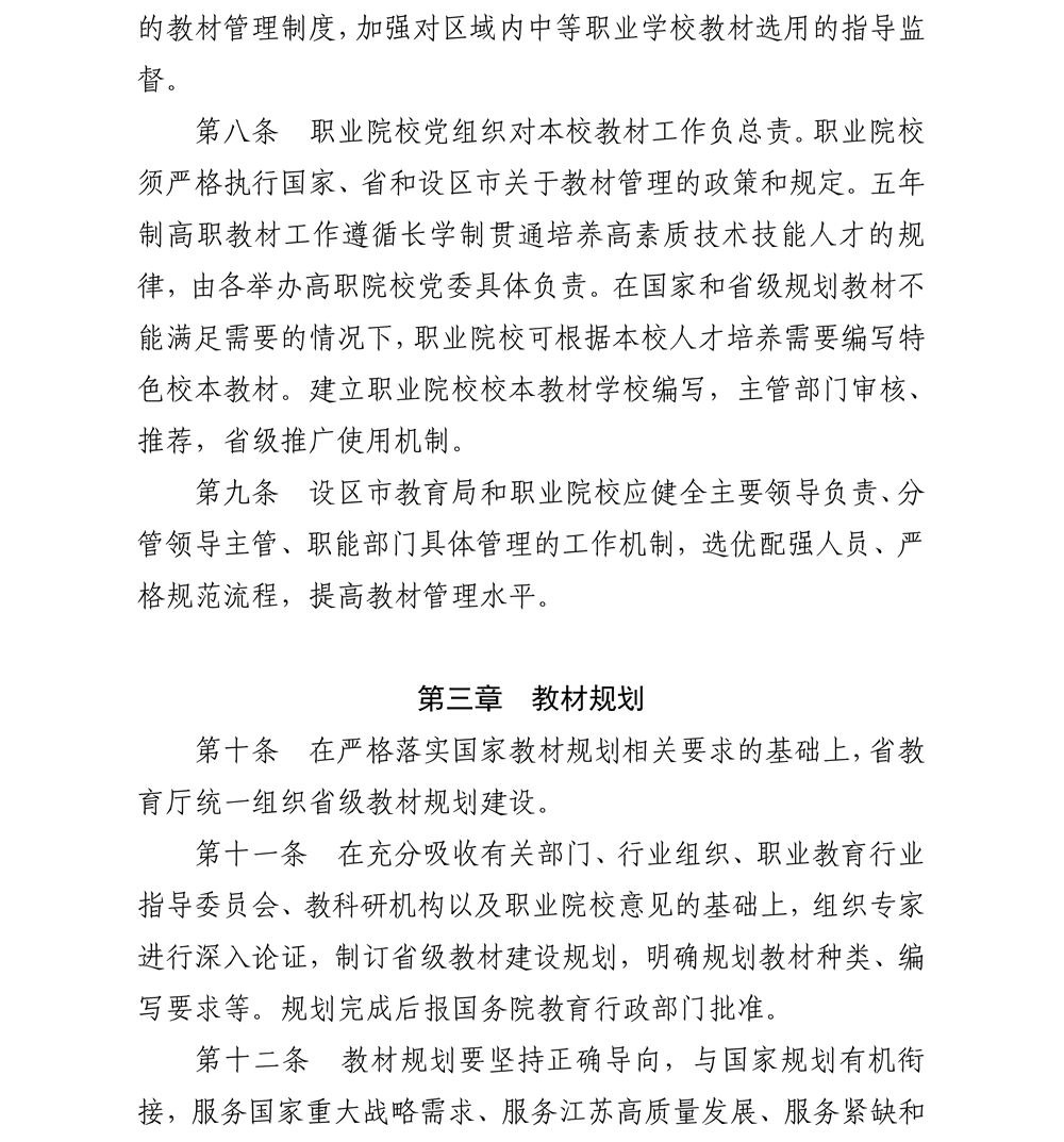 关于印发《江苏省职业院校教材管理实施细则》的通知_5_副本.jpg