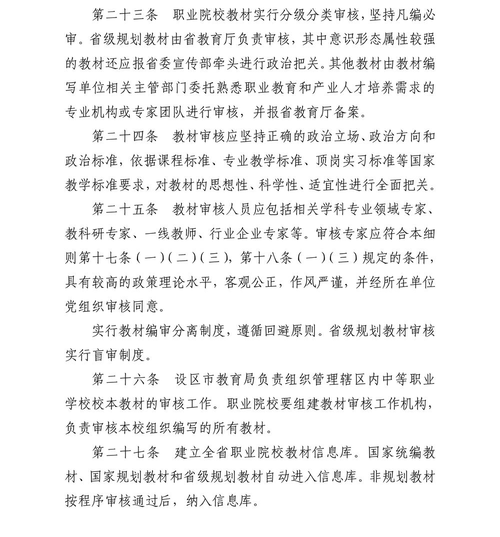 关于印发《江苏省职业院校教材管理实施细则》的通知_11_副本.jpg