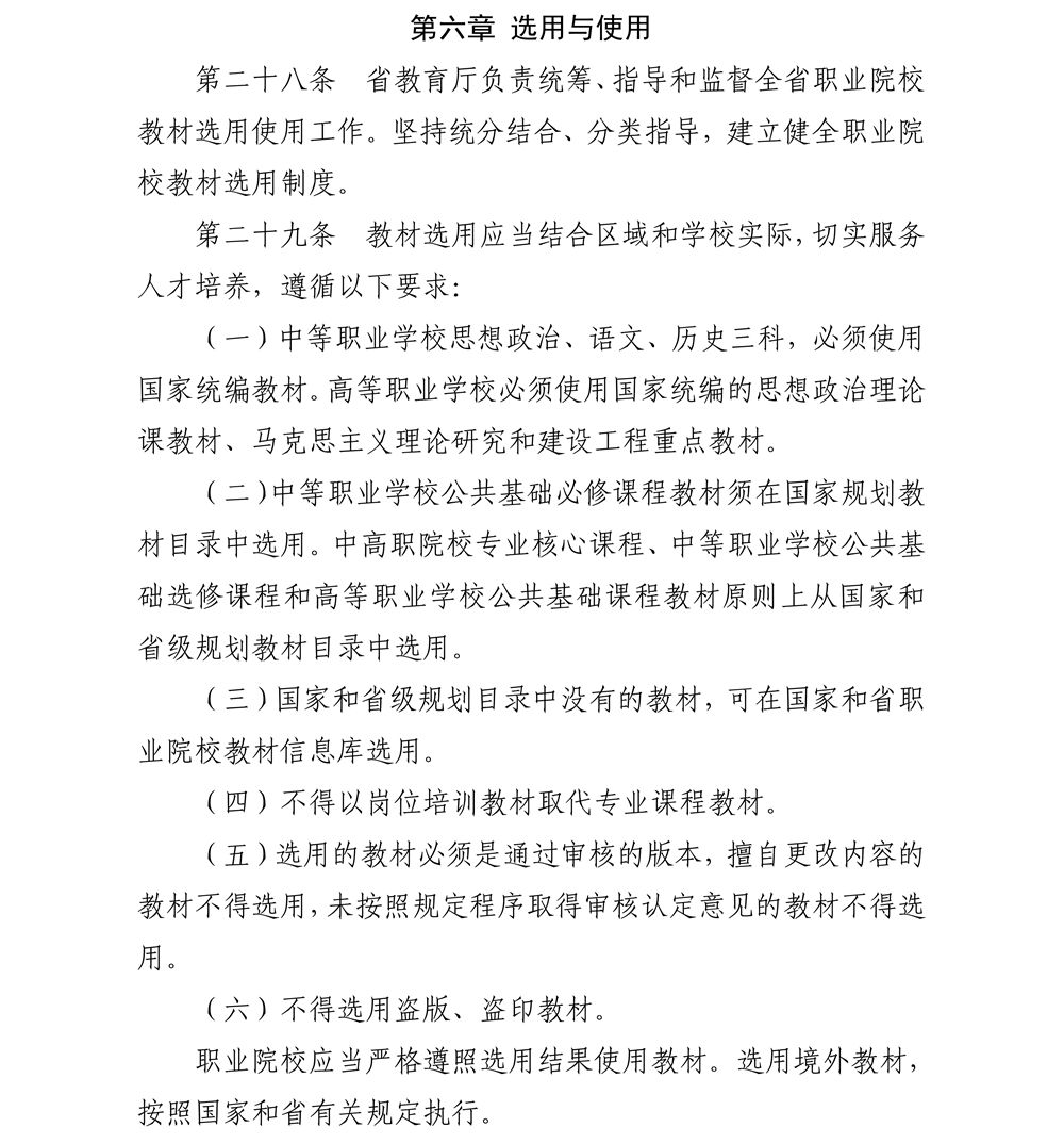 关于印发《江苏省职业院校教材管理实施细则》的通知_12_副本.jpg
