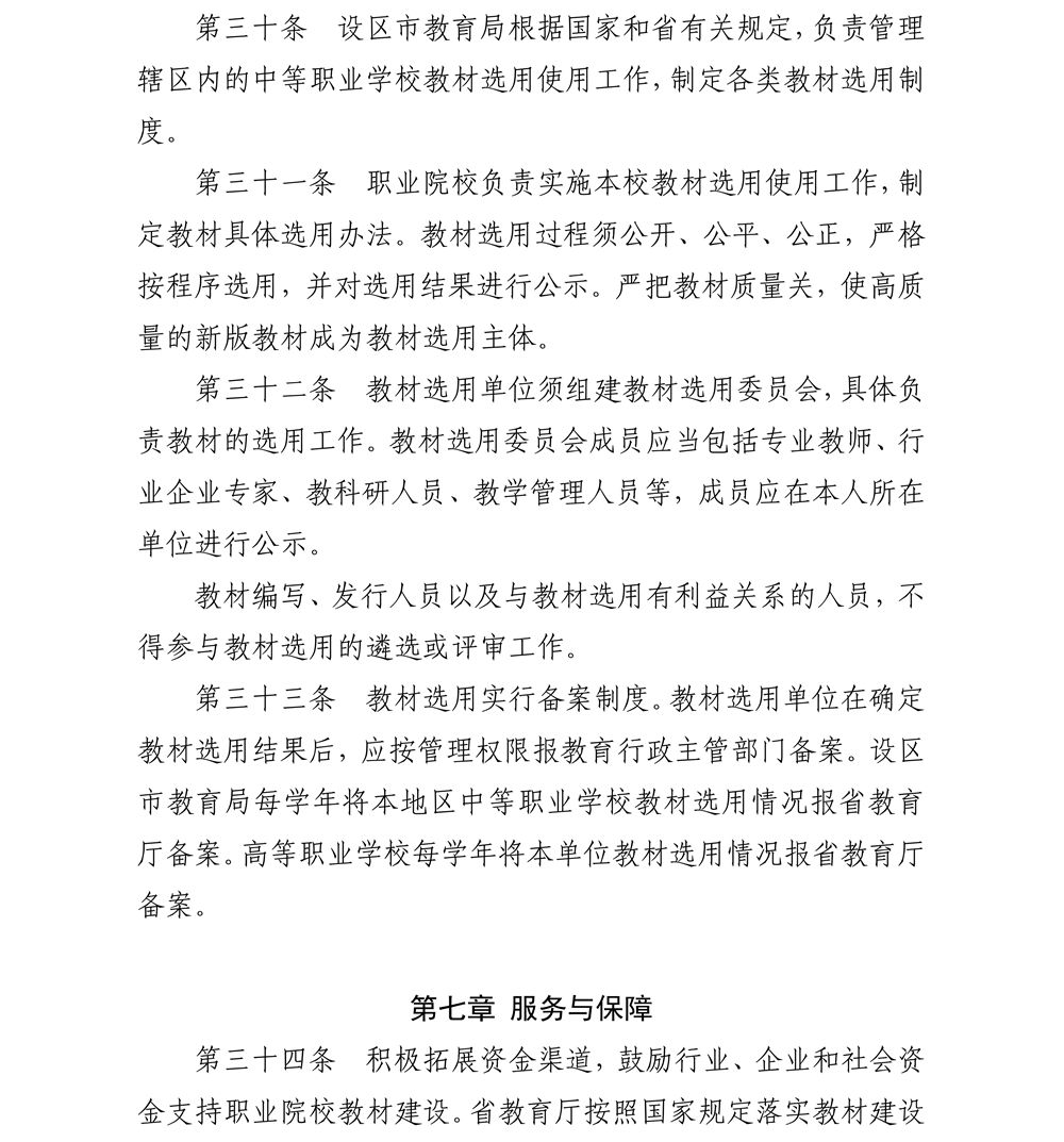 关于印发《江苏省职业院校教材管理实施细则》的通知_13_副本.jpg