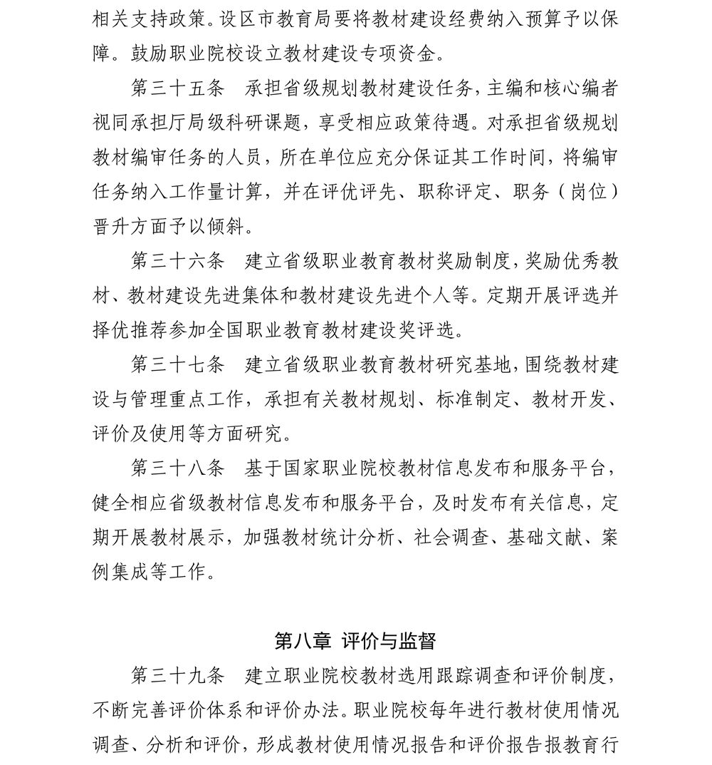 关于印发《江苏省职业院校教材管理实施细则》的通知_14_副本.jpg