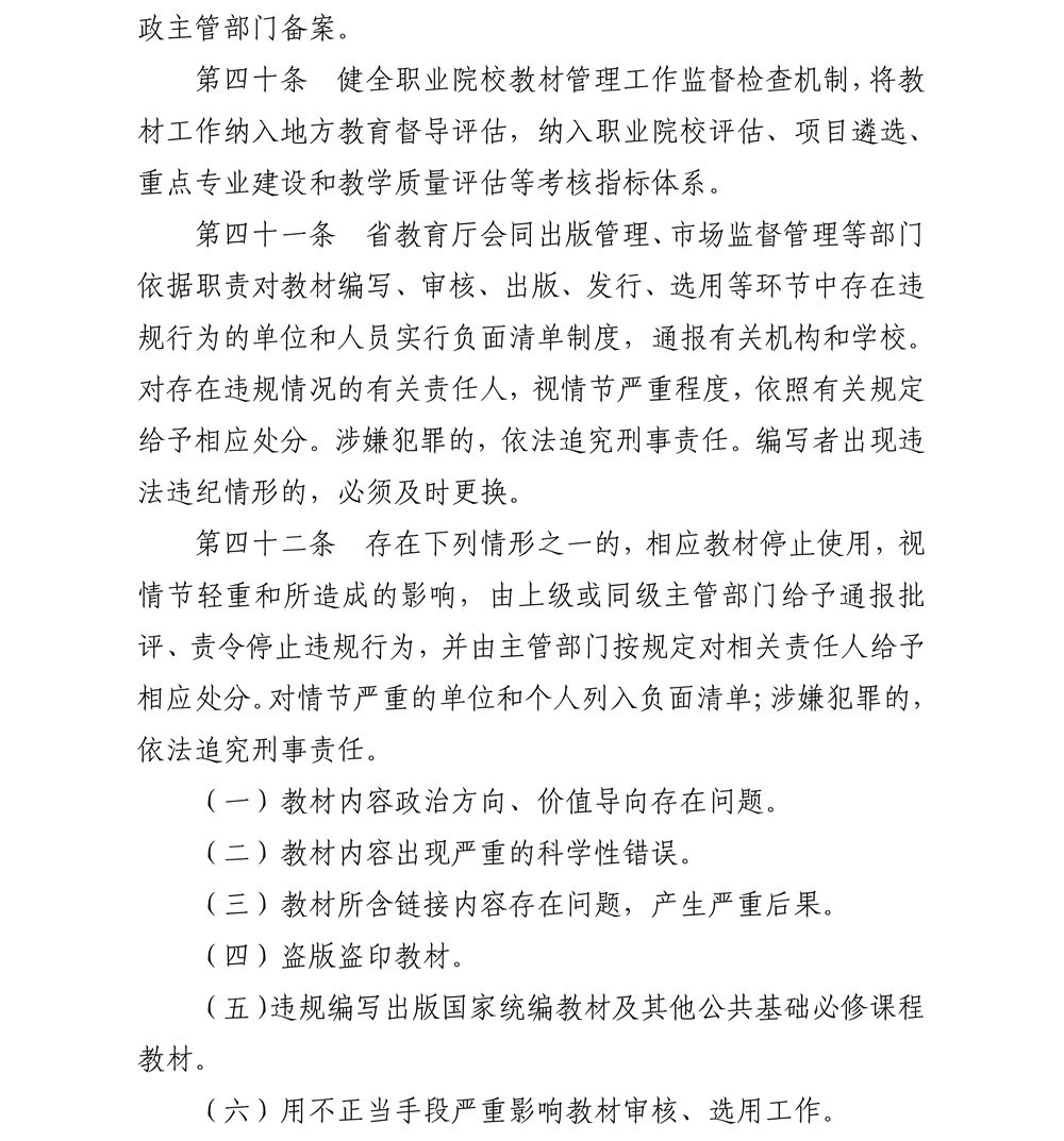 关于印发《江苏省职业院校教材管理实施细则》的通知_15_副本.jpg