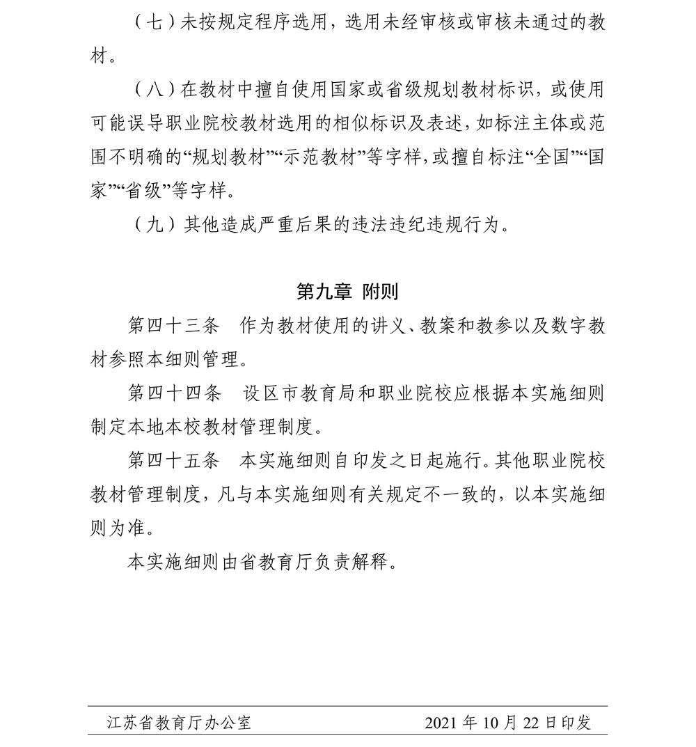关于印发《江苏省职业院校教材管理实施细则》的通知_16_副本.jpg