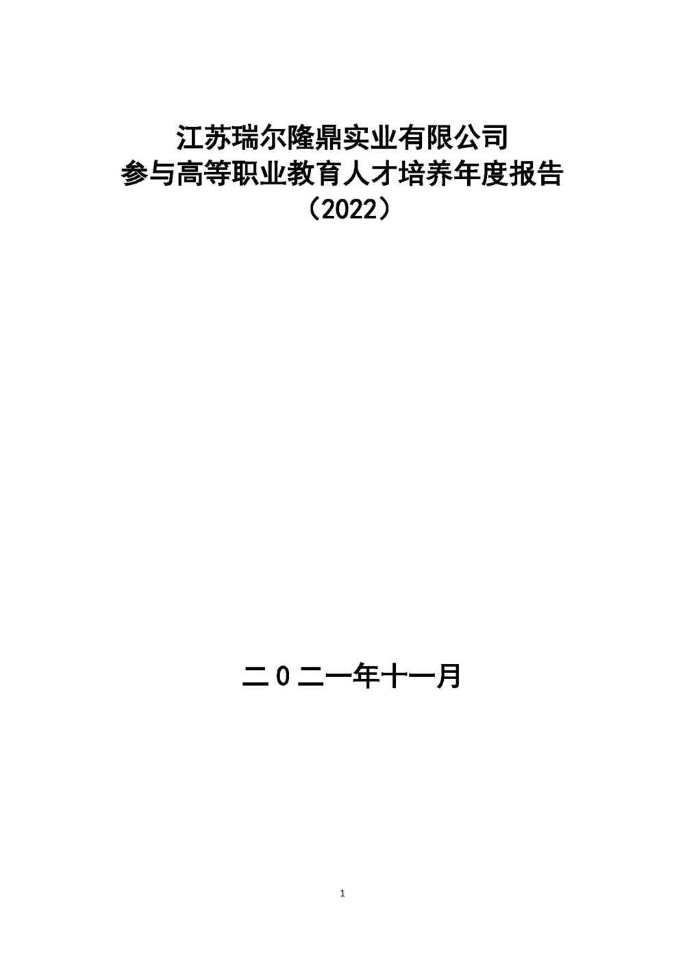 江苏瑞尔隆鼎实业有限公司参与高等职业教育人才培养年度报告（2022）彩神_页面_01.jpg