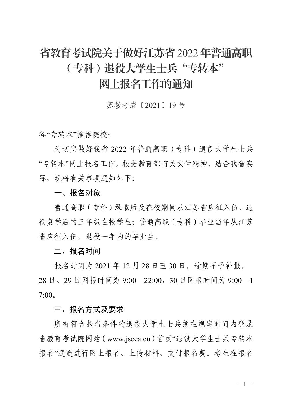 2022年退役大学生士兵“专转本”网上报名工作的通知_1.jpg