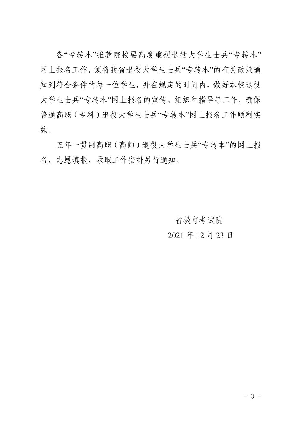 2022年退役大学生士兵“专转本”网上报名工作的通知_3.jpg