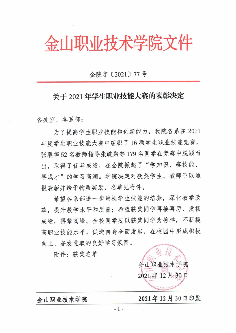 关于2021年学生职业技能大赛的表彰决定_1.jpg