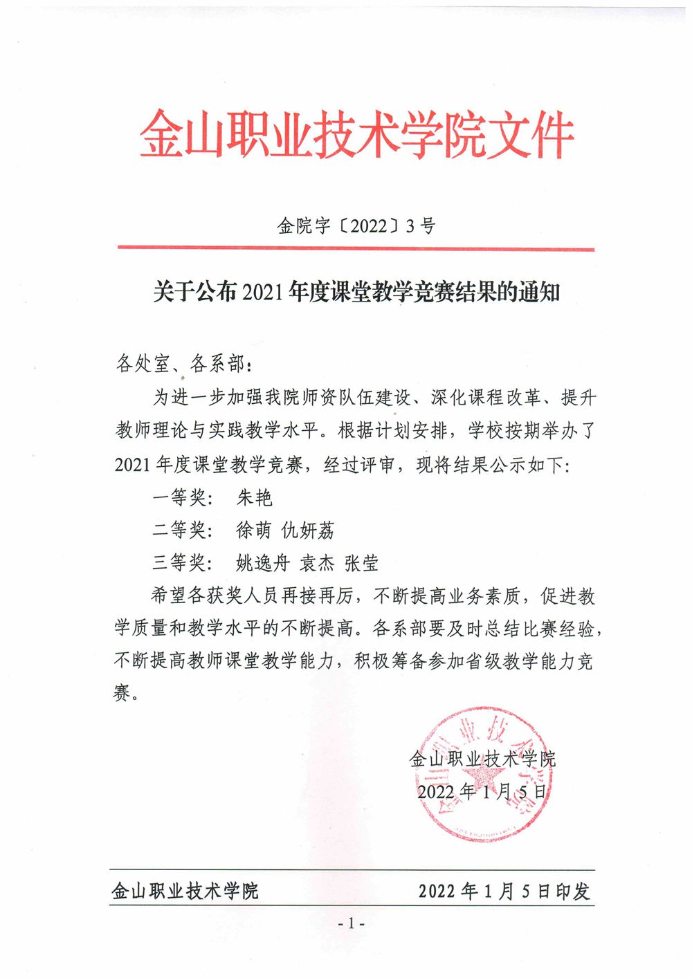 关于公布2021年度课堂教学竞赛结果的通知2022.01.05 _1.jpg