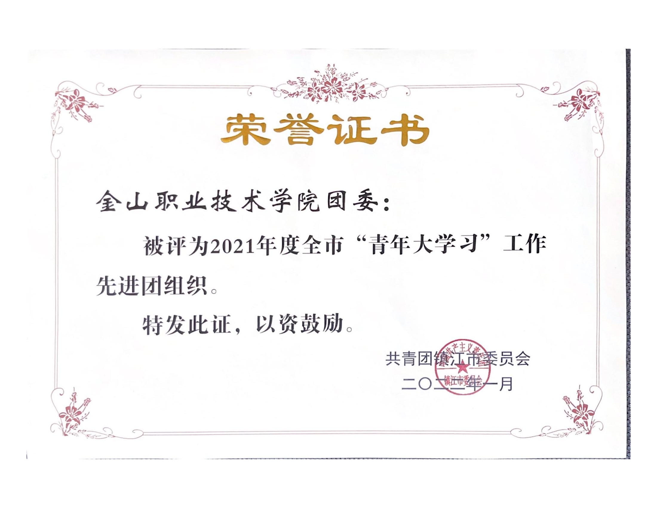 2021年青年大学习获得荣誉_00.jpg