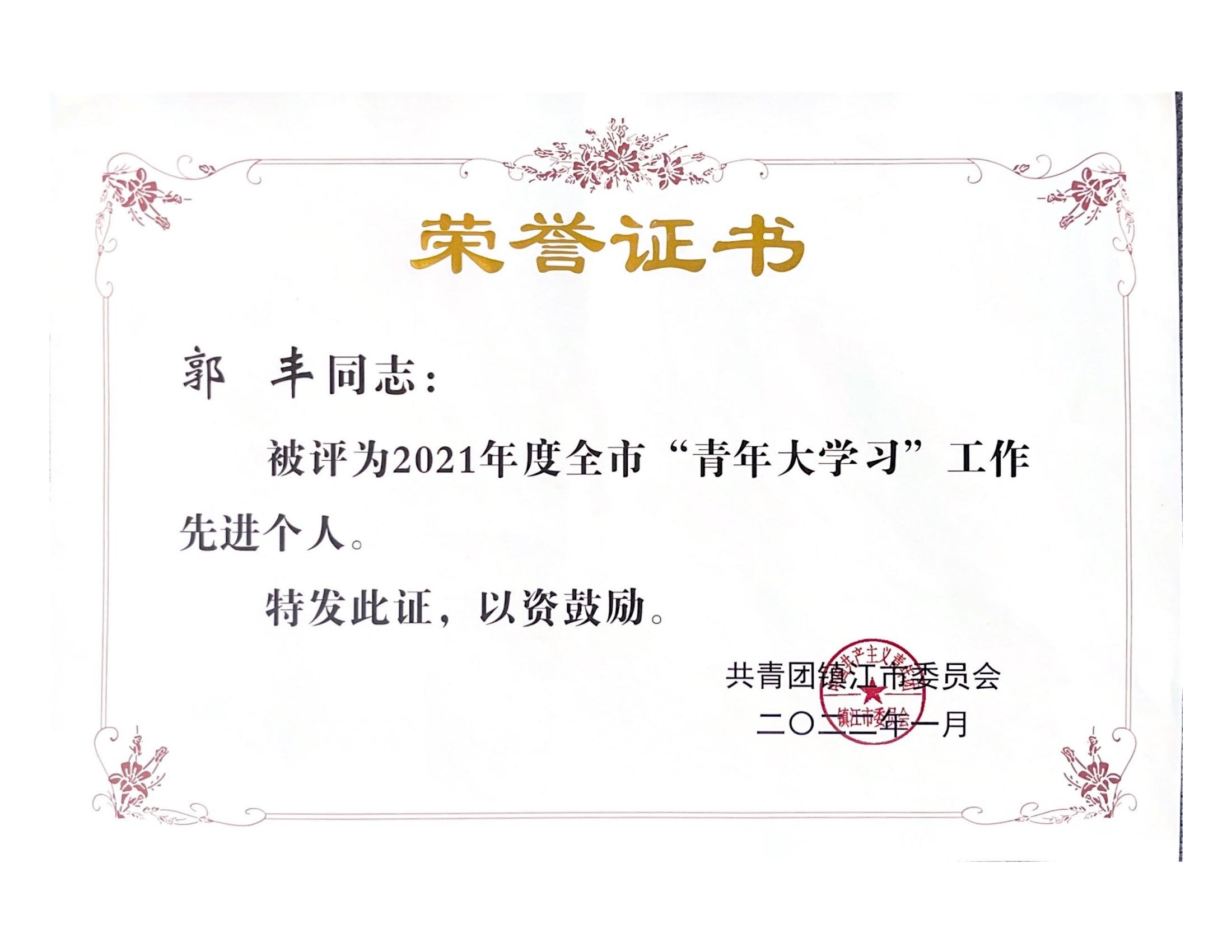 2021年青年大学习获得荣誉_01.jpg