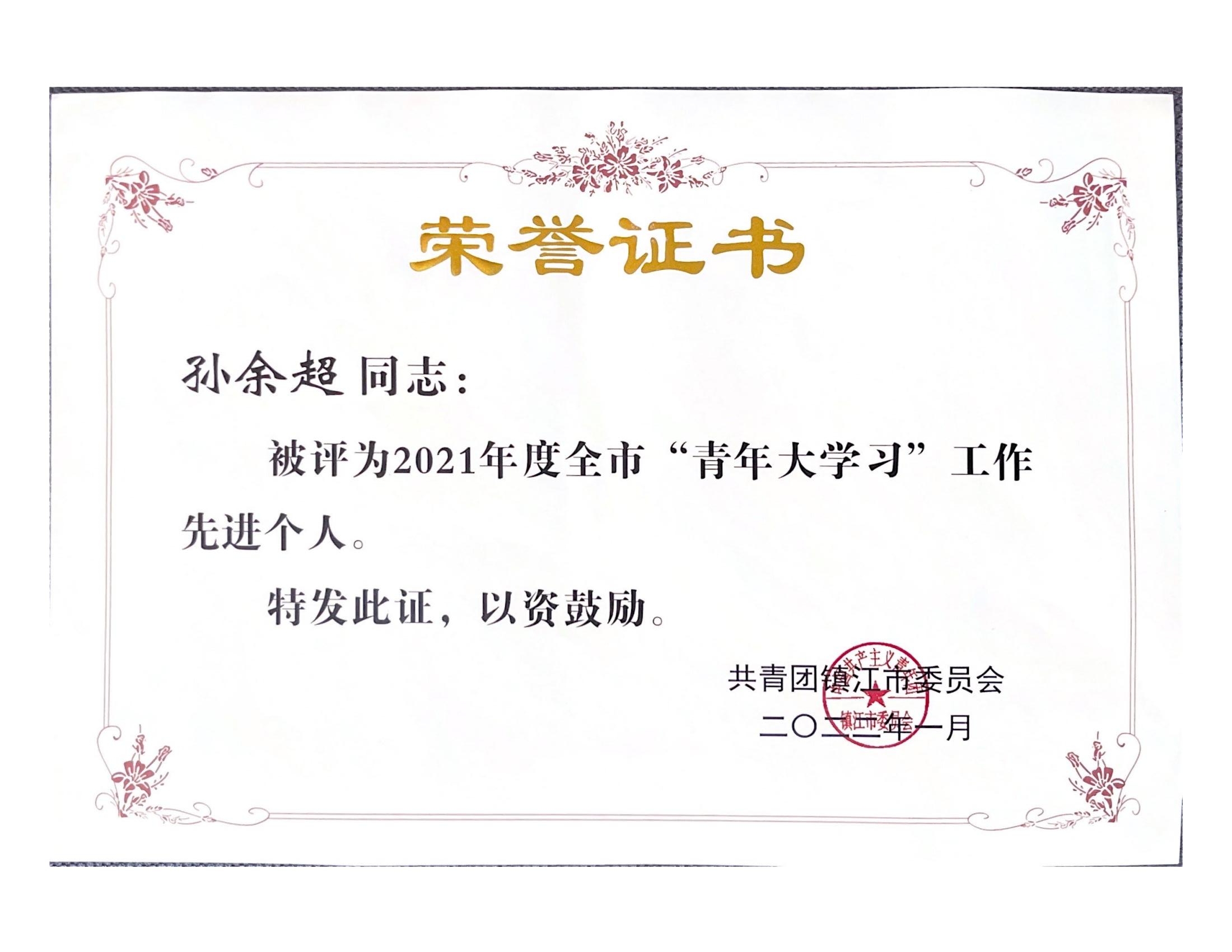 2021年青年大学习获得荣誉_02.jpg