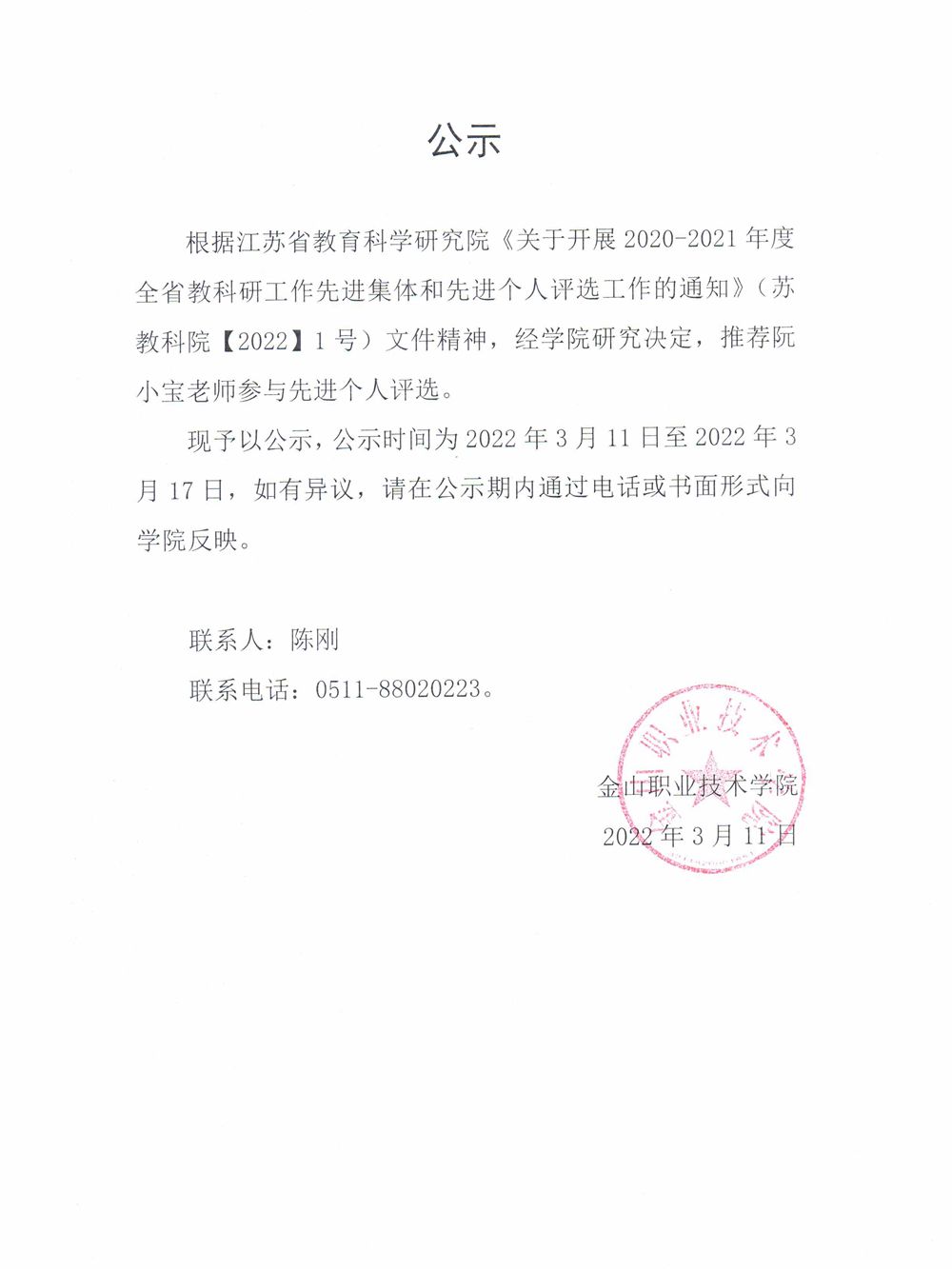 省教科研先进个人公示（阮小宝）_1.jpg