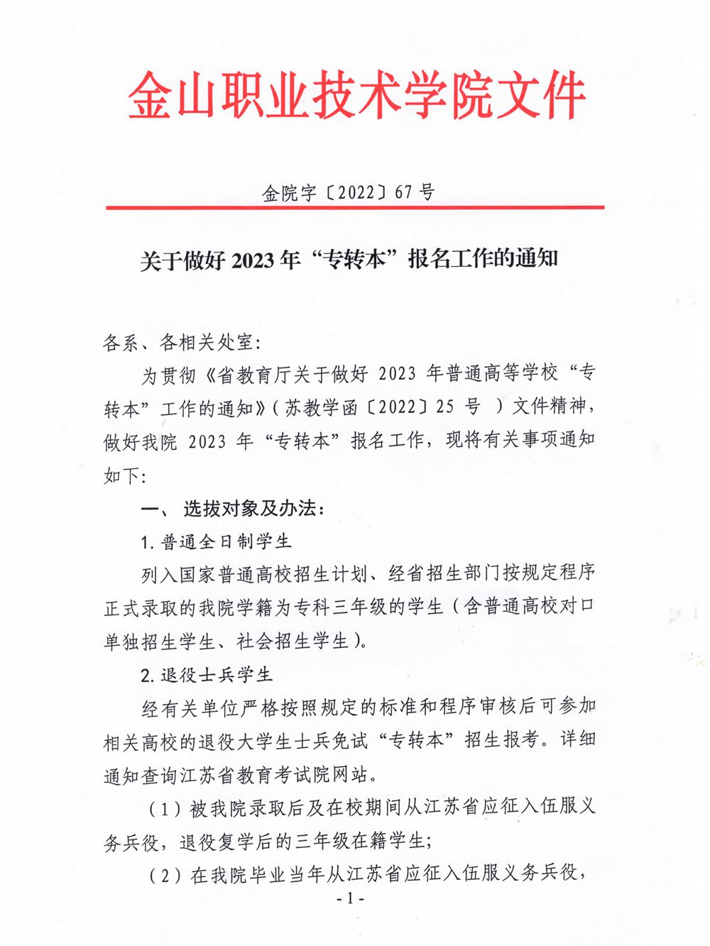 关于做好2023年“专转本”报名工作的通知_1.jpg