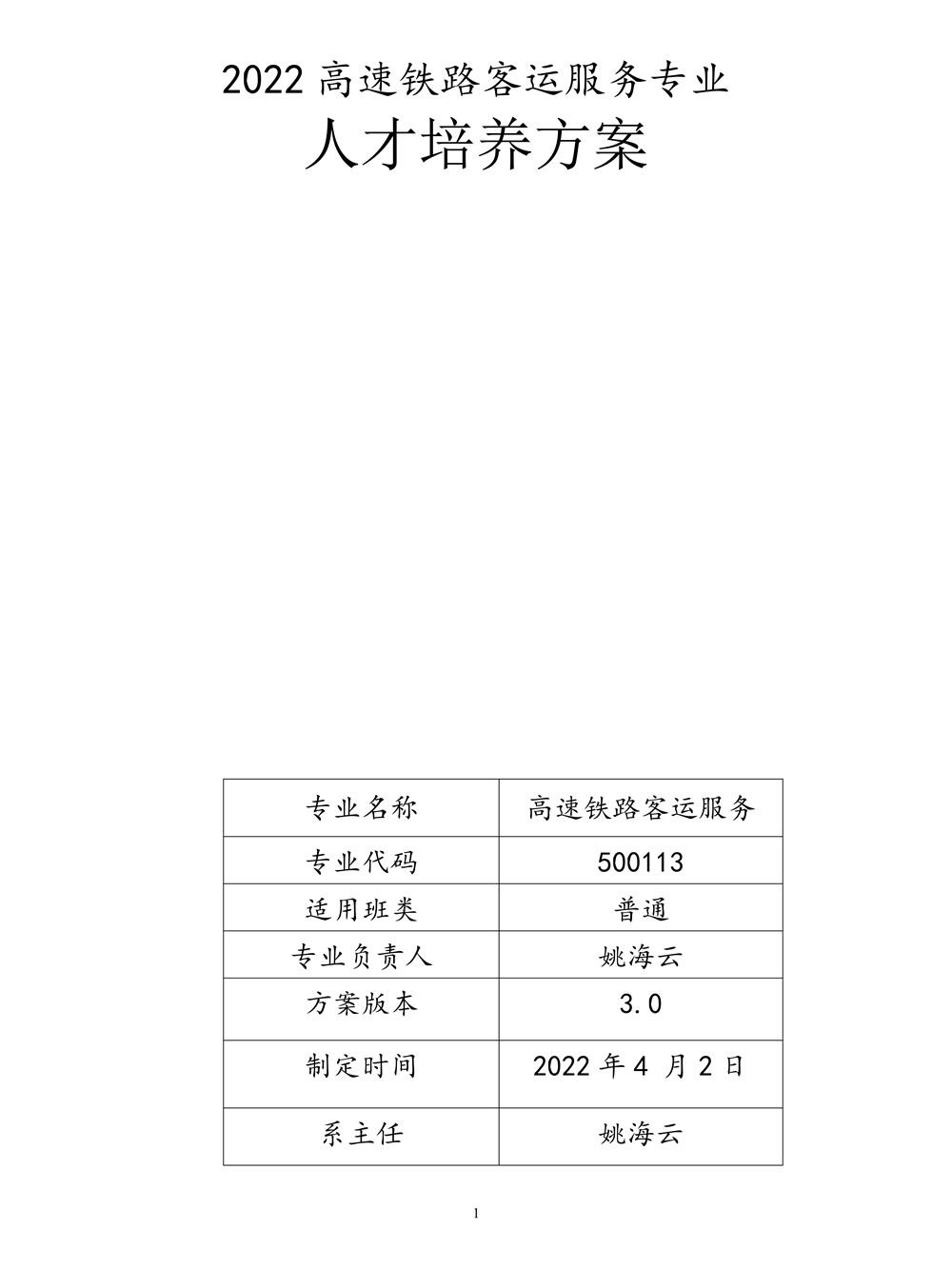 22级高速铁路客运服务专业人才培养方案_1.jpg