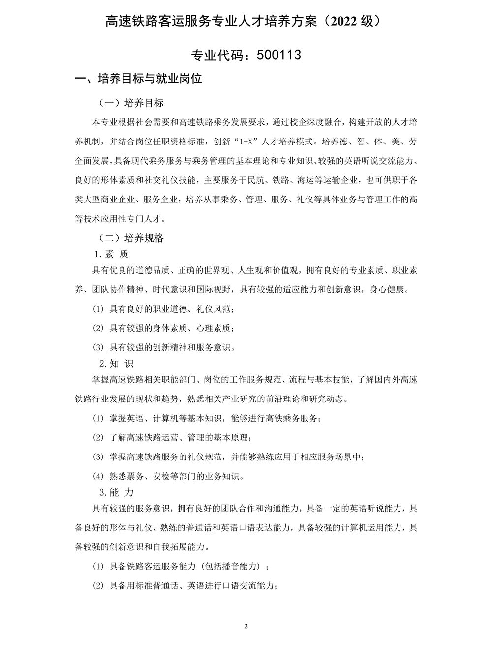 22级高速铁路客运服务专业人才培养方案_2.jpg