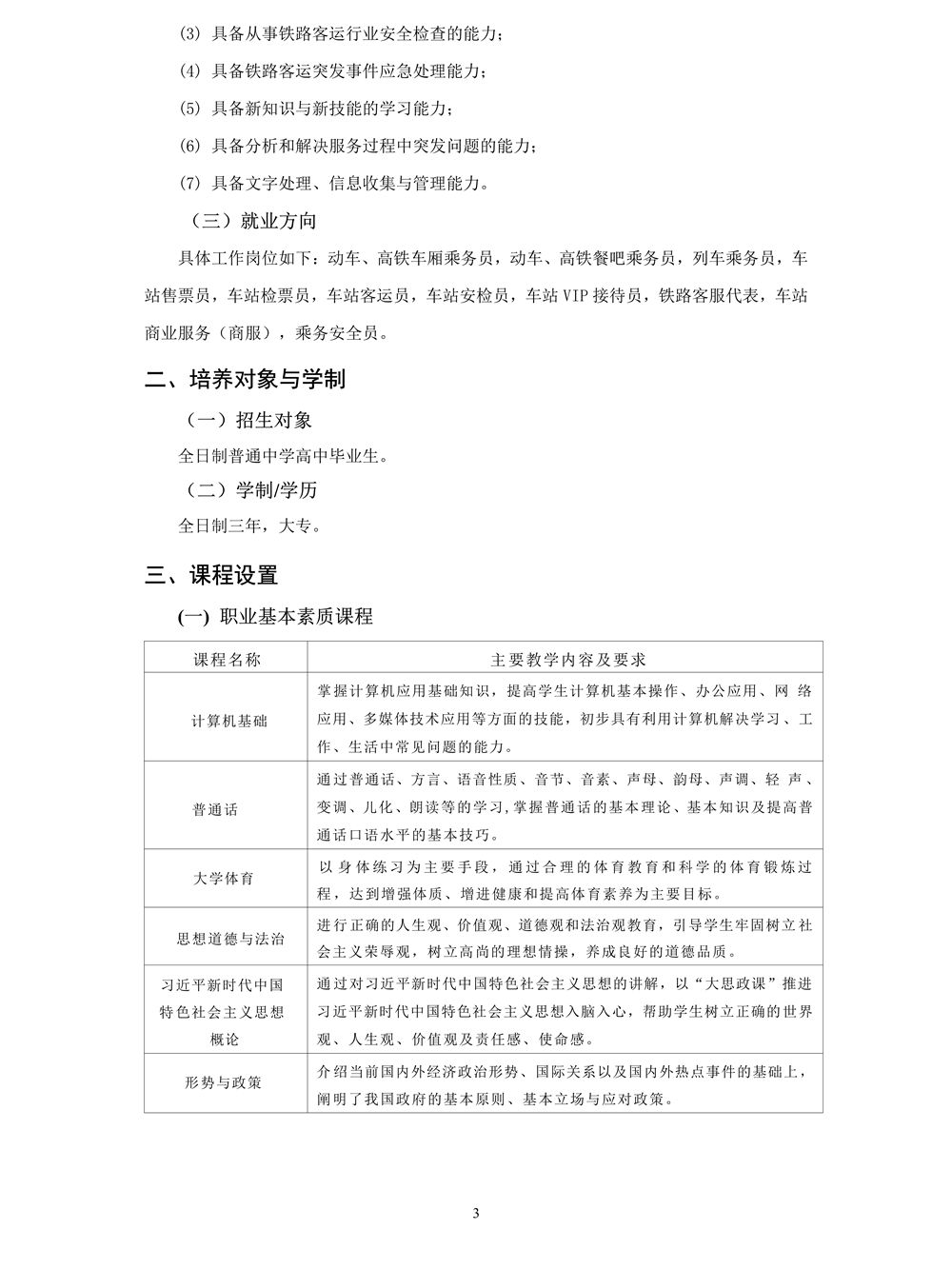 22级高速铁路客运服务专业人才培养方案_3.jpg