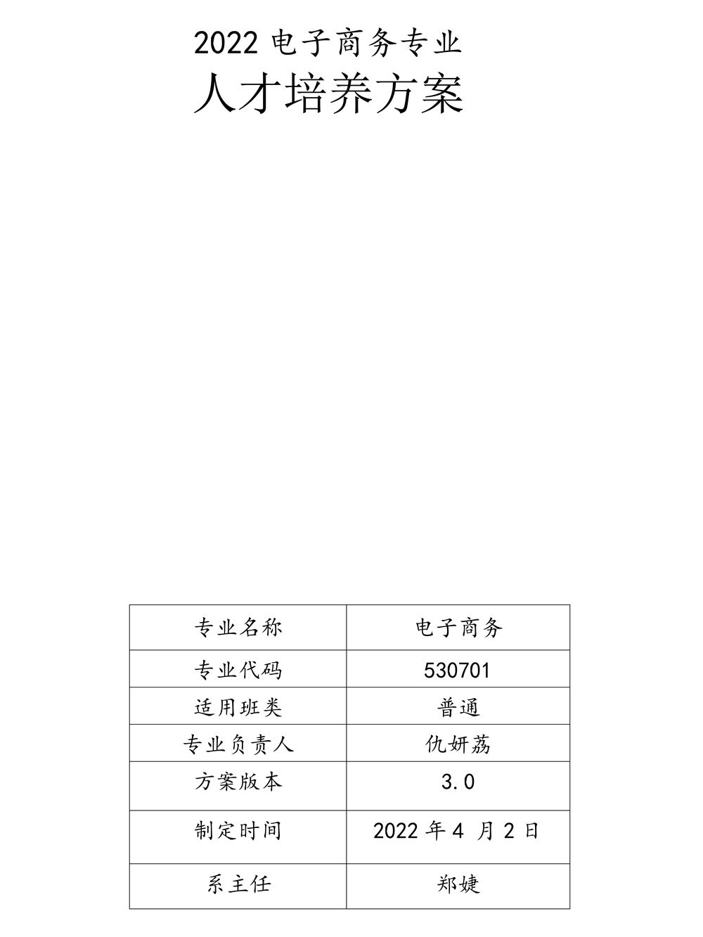 22级电子商务专业人才培养方案_1.jpg