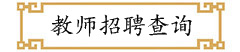 教师招聘查询